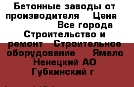 Бетонные заводы от производителя! › Цена ­ 3 500 000 - Все города Строительство и ремонт » Строительное оборудование   . Ямало-Ненецкий АО,Губкинский г.